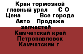 Кран тормозной главный урал 375 С О › Цена ­ 100 - Все города Авто » Продажа запчастей   . Камчатский край,Петропавловск-Камчатский г.